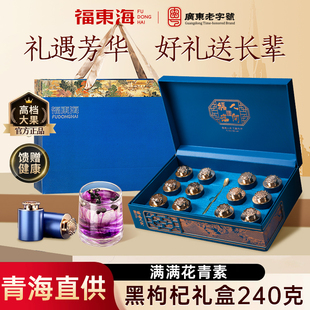 福东海黑枸杞礼盒西洋参礼盒送礼送长辈年货节滋补礼盒送父母