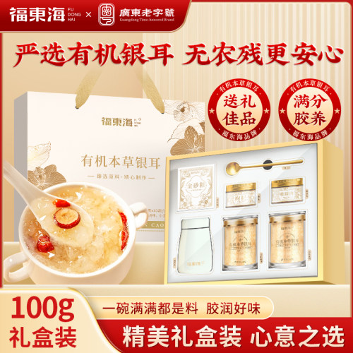 福东海有机本草银耳礼盒100g女士滋养五谷养生送长辈送礼自用正品