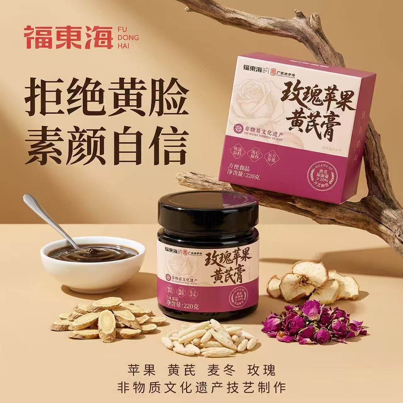 【仅此官方】玫瑰苹果黄芪膏养颜图片