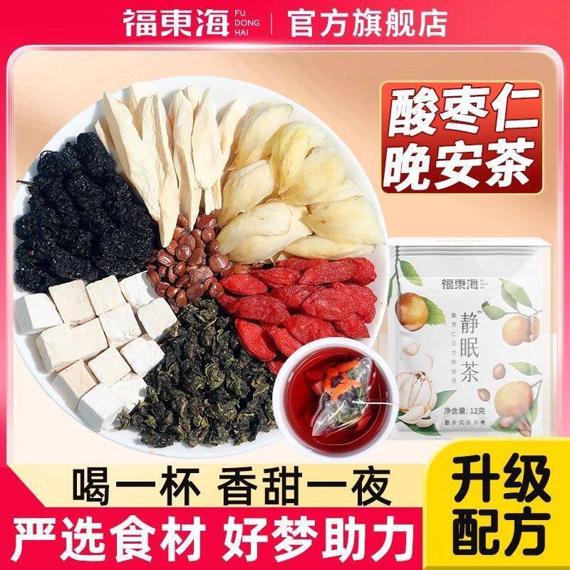 福东海静眠茶中官方旗舰店药材酸枣仁百合茯苓枸杞晚安茶包泡水