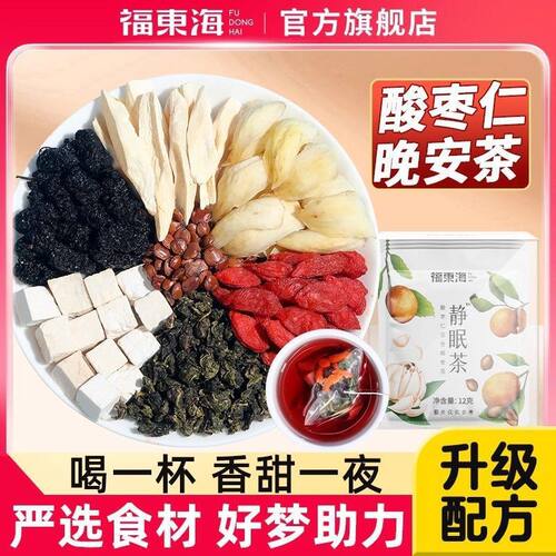 福东海静眠茶酸枣仁黄精茯苓枸杞