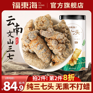 福东海云南文山三七头正品 非特级40头250g田七春三七可现磨三七粉