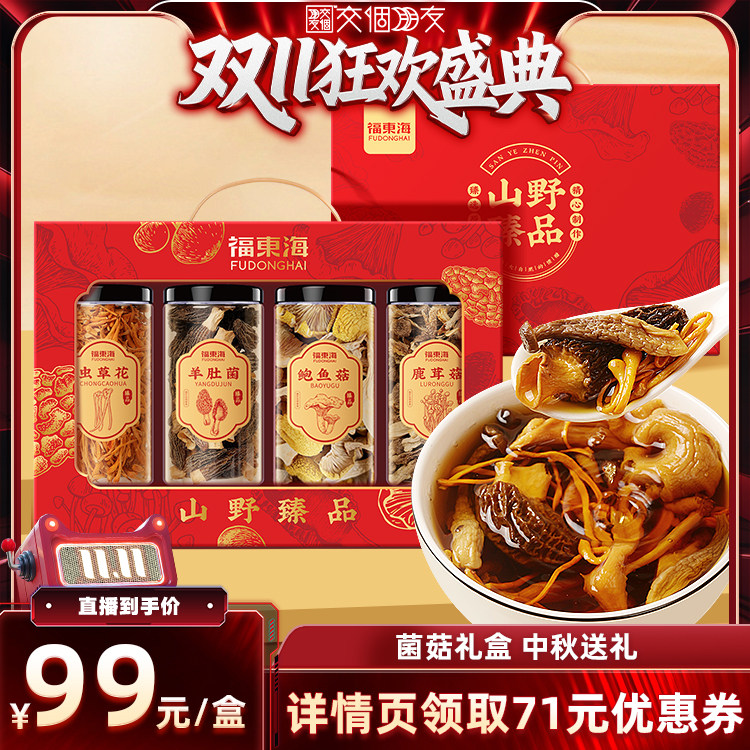 【交个朋友双11盛典】福东海羊肚菌菌菇礼盒节日送礼旗舰店正品