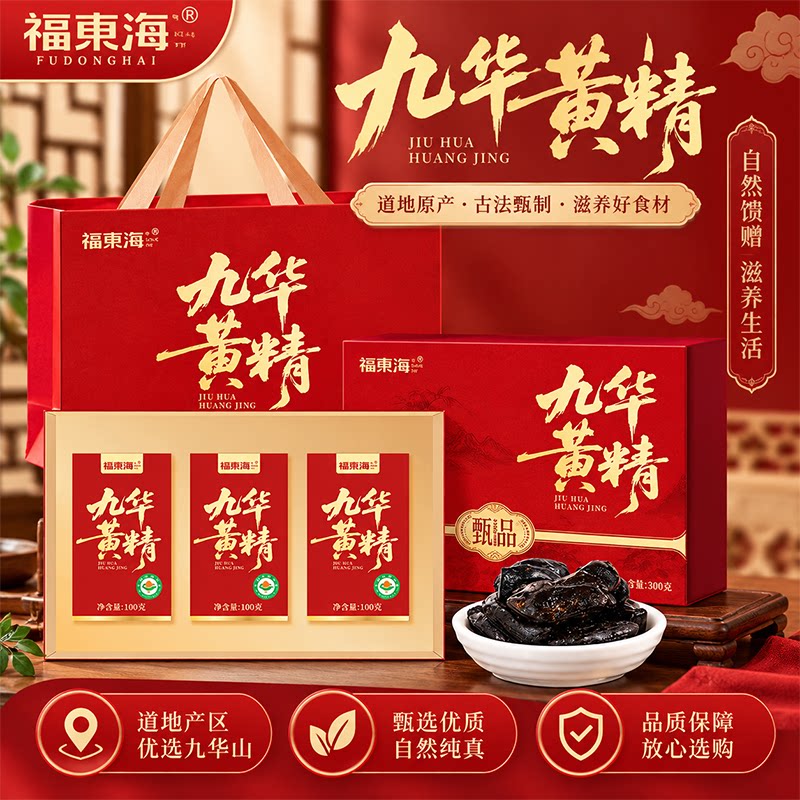 福东海有机九制黄精果300g图片