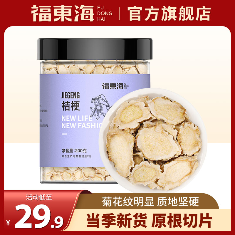 福东海桔梗片搭甘草泡水旗舰店
