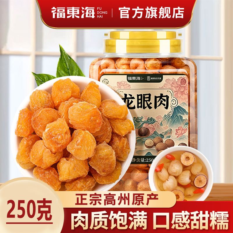福东海高州无核桂圆干龙眼肉