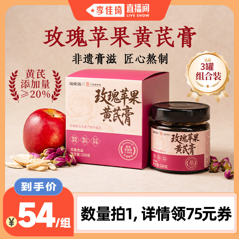 【李佳琦】福东海玫瑰苹果黄芪膏图片