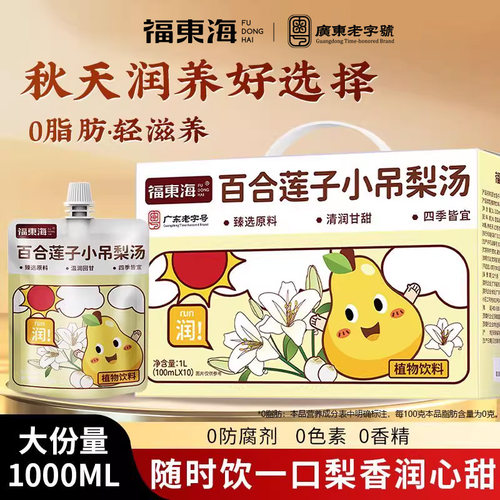 福东海百合莲子银耳小吊梨汤1000ml陈皮芦根枸杞0脂肪即饮独立袋