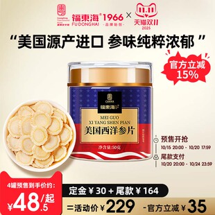 福东海美国加拿大西洋参进口1.0 泡水 1.2cm切含片官方旗舰店正品