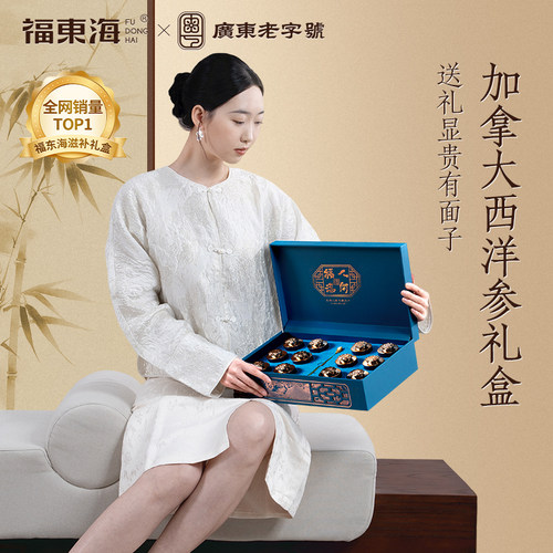 福东海加拿大西洋参礼盒正品官方旗舰店年货节送礼品盒送长辈家长