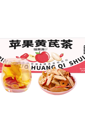 福东海苹果黄芪水无花果茶泡水