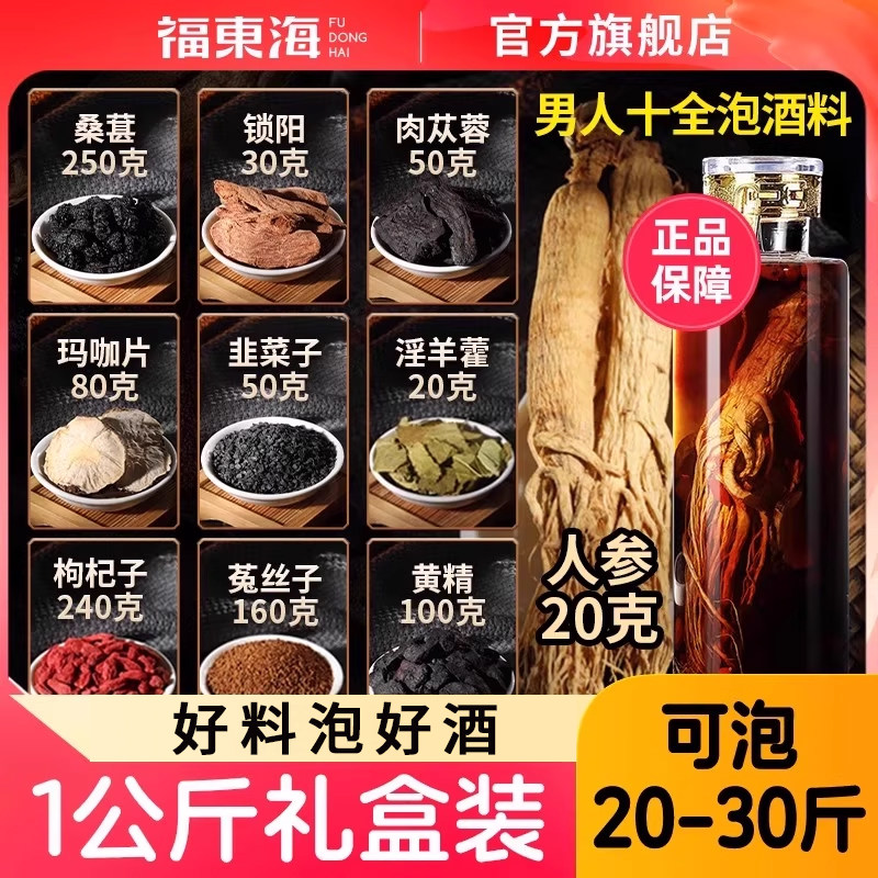 福东海人参泡酒料肉苁蓉锁阳淫羊藿黄精黑玛卡桑椹中男泡酒用药材