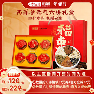 【李佳琦年货预售零食节】福东海六拼礼盒西洋参黄芪石斛组合送礼