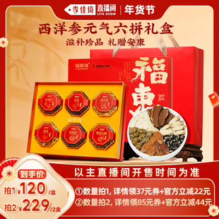【李佳琦年货预售零食节】福东海六拼礼盒西洋参黄芪石斛组合送礼