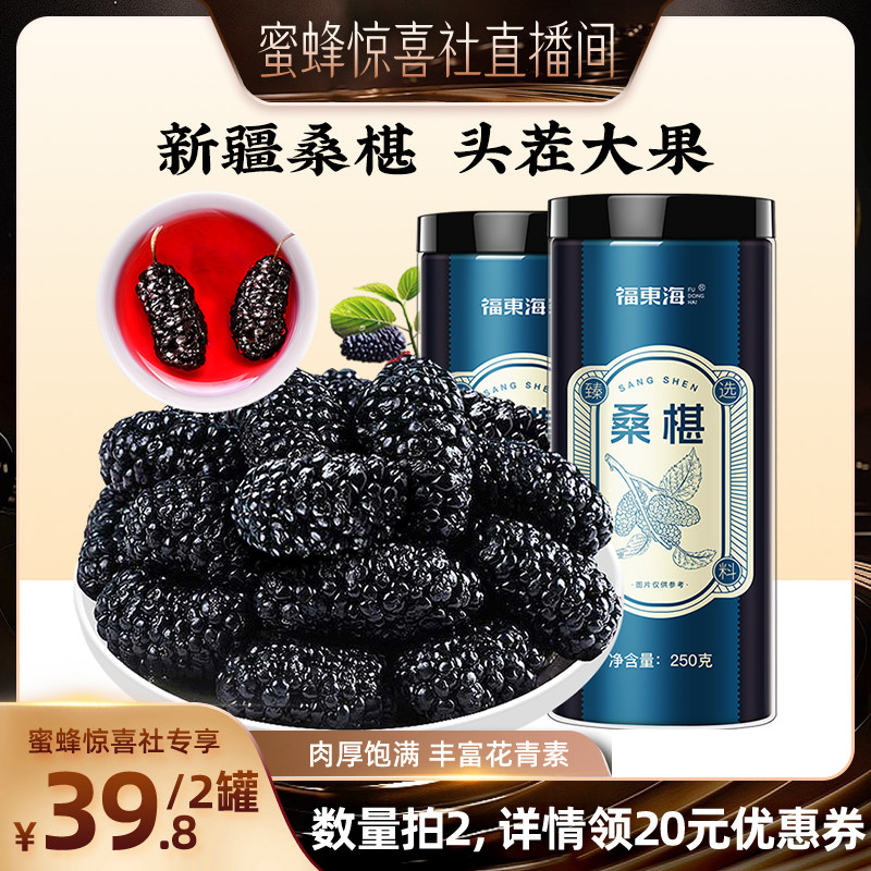 【蜜蜂惊喜社】福东海桑葚干果新疆大果250克无沙黑桑椹子旗舰店