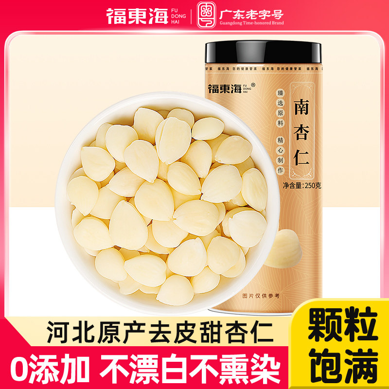 福东海南杏仁250g甜杏仁大颗粒煮粥煲糖水烘培杏仁露搭配枸杞