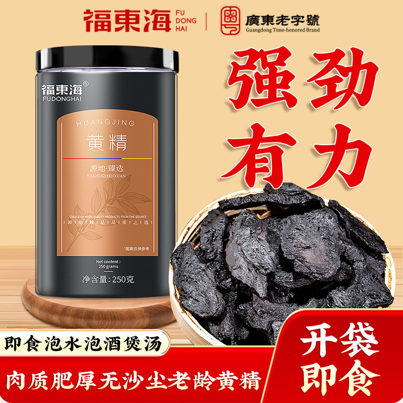 福东海即食黄精制九蒸九制晒九华山泡水野中正品生煲汤药材旗舰店