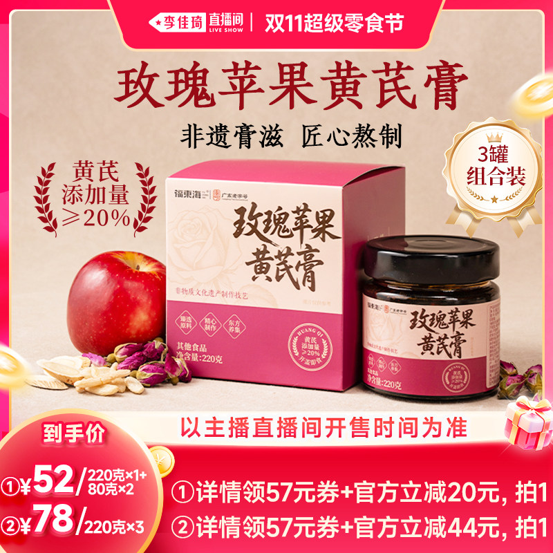 【李佳琦】福东海玫瑰苹果黄芪膏