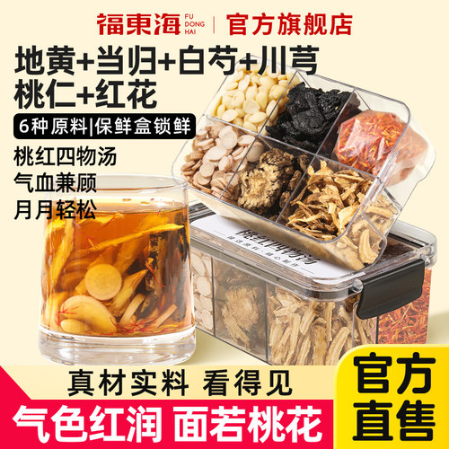 福东海桃红四物汤211g当归川芎熟地黄白芍红花中气药材养生茶女生