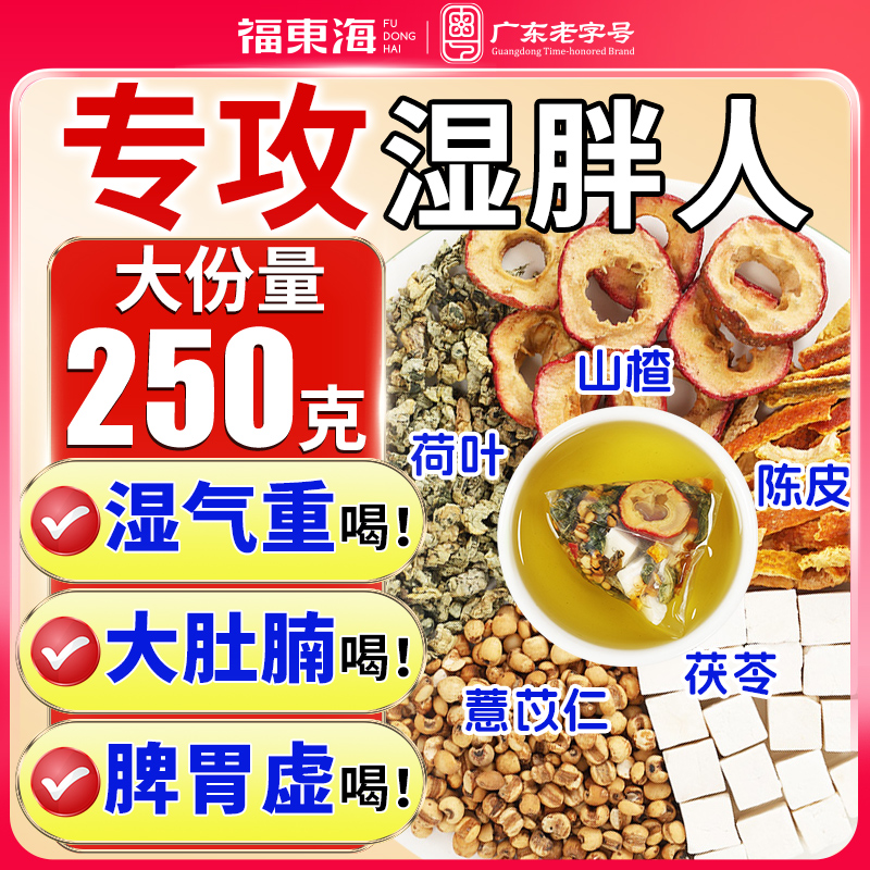 福东海山楂茯苓薏米祛湿茶包