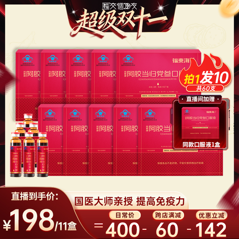 福东海阿胶当归党参口服液