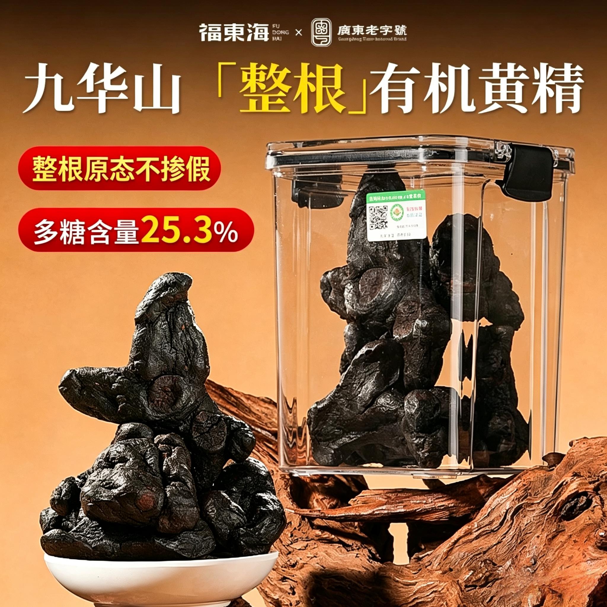 【有机认证】福东海九蒸九晒有机黄精即食400g九制整根九华山泡水图片
