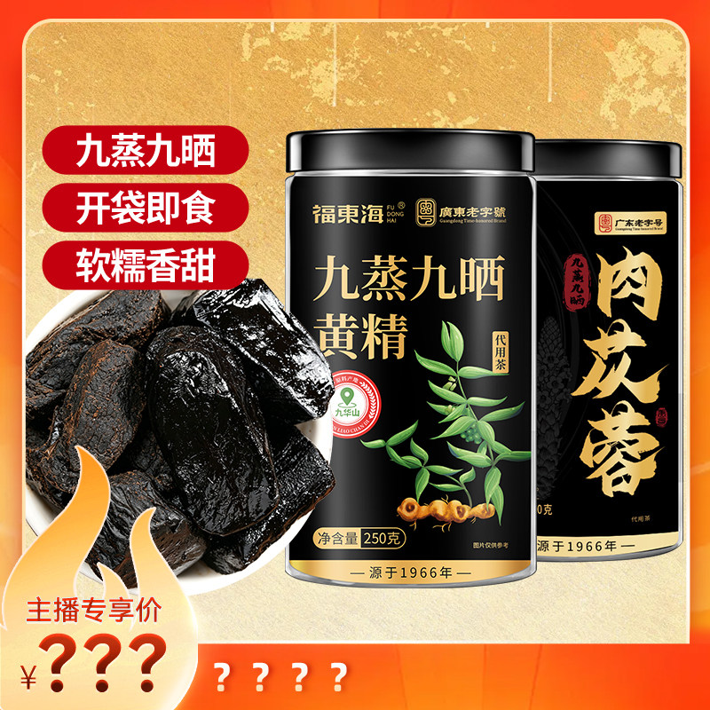 【蜜蜂养生局】福东海黄精九蒸九晒九华山即食肉苁蓉独立袋旗舰店图片