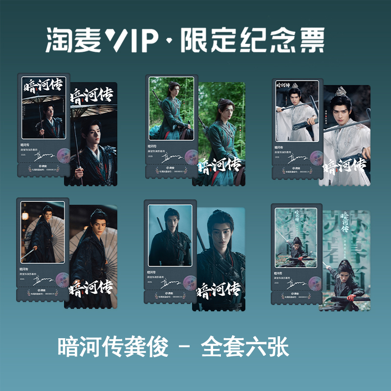 龚俊个人暗河传周边自创高颜值淘麦票根VIP双面彩虹镭射小卡