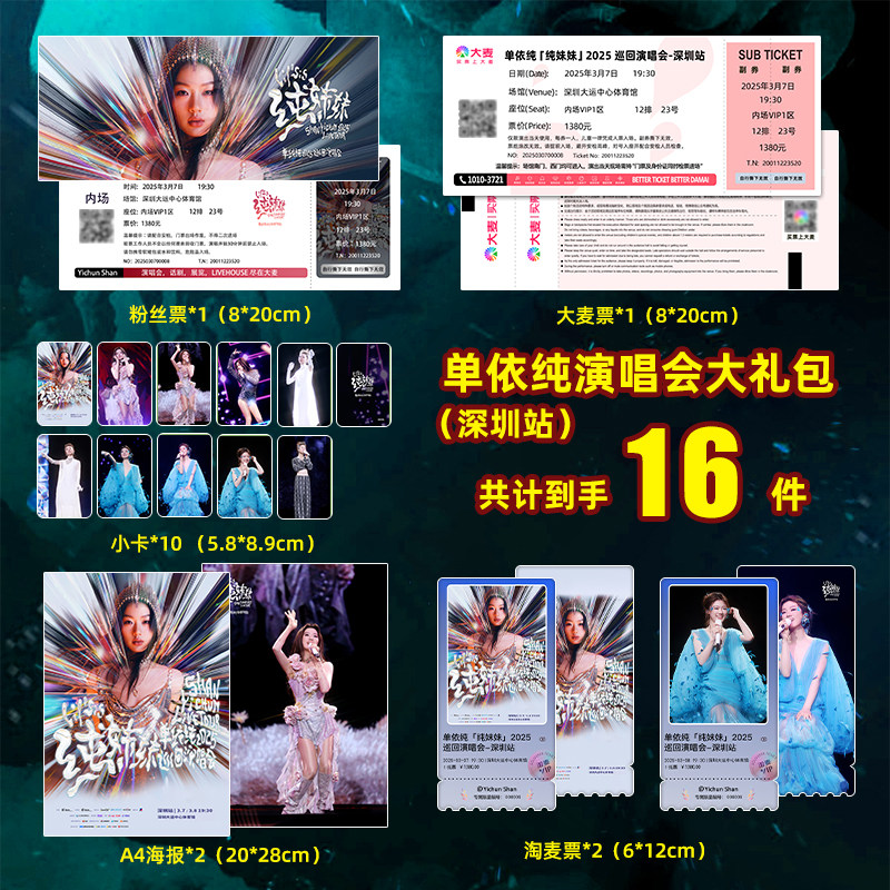 单依纯纯妹妹深圳演唱会周边海报粉丝大麦门票拍照纪念小卡礼包