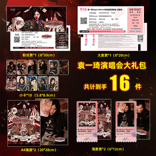 袁一琦Super Winner成都站演唱会周边海报大麦粉丝淘麦门票小卡