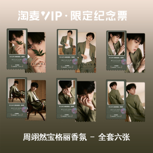 周翊然宝格L香氛代言周边图片自创淘麦票根VIP双面镭射小卡ins