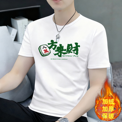 本命年八方来财行大运印花短袖加绒T恤男款加绒加厚冬季防寒保暖t