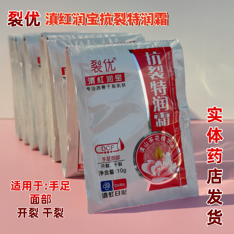滇红润宝防裂抗裂特润霜10g