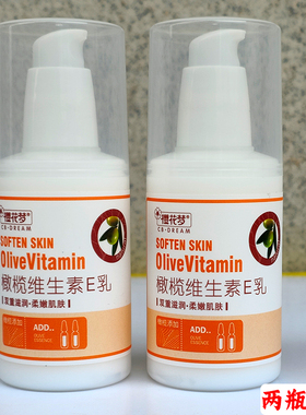 樱花梦橄榄维生素E乳100ml