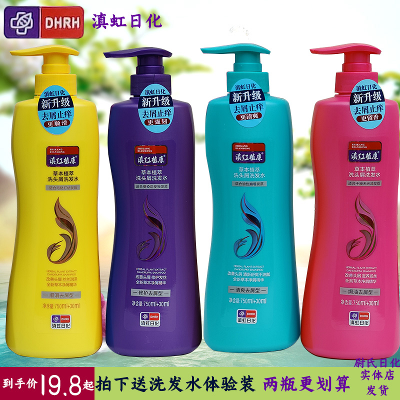 滇红植康去屑止痒止痒洗发水