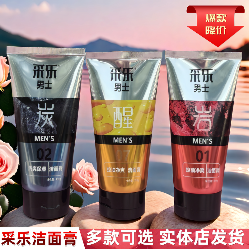 采乐洁面乳男士控油劲爽解密熬膏清爽保湿海藻泥105g150g男士专用