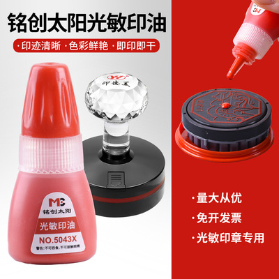 铭创太阳5043X光敏印油10ml