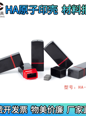 HA原子印壳0818扁章光敏印材料批发灰壳豪华行号章万玺814原子