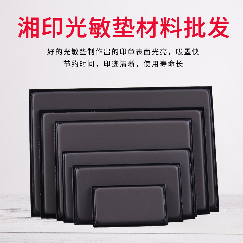 光敏印章免封边湘印薄垫子
