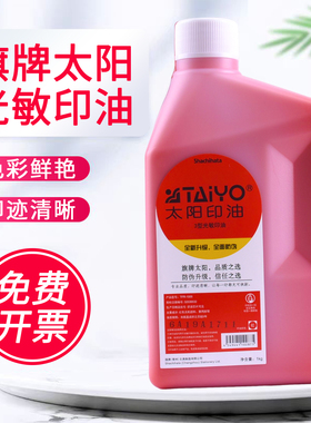 太阳光敏印油批发1KG装大桶印章专用印油派印三型红色太阳旗牌