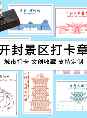 定制河南开封景区打卡印章文创打卡旅游景区景点文创章可爱个性章