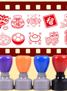 新年印章对联醒狮福字大号活动集章盖印手账手抄报印饺子元宝印章