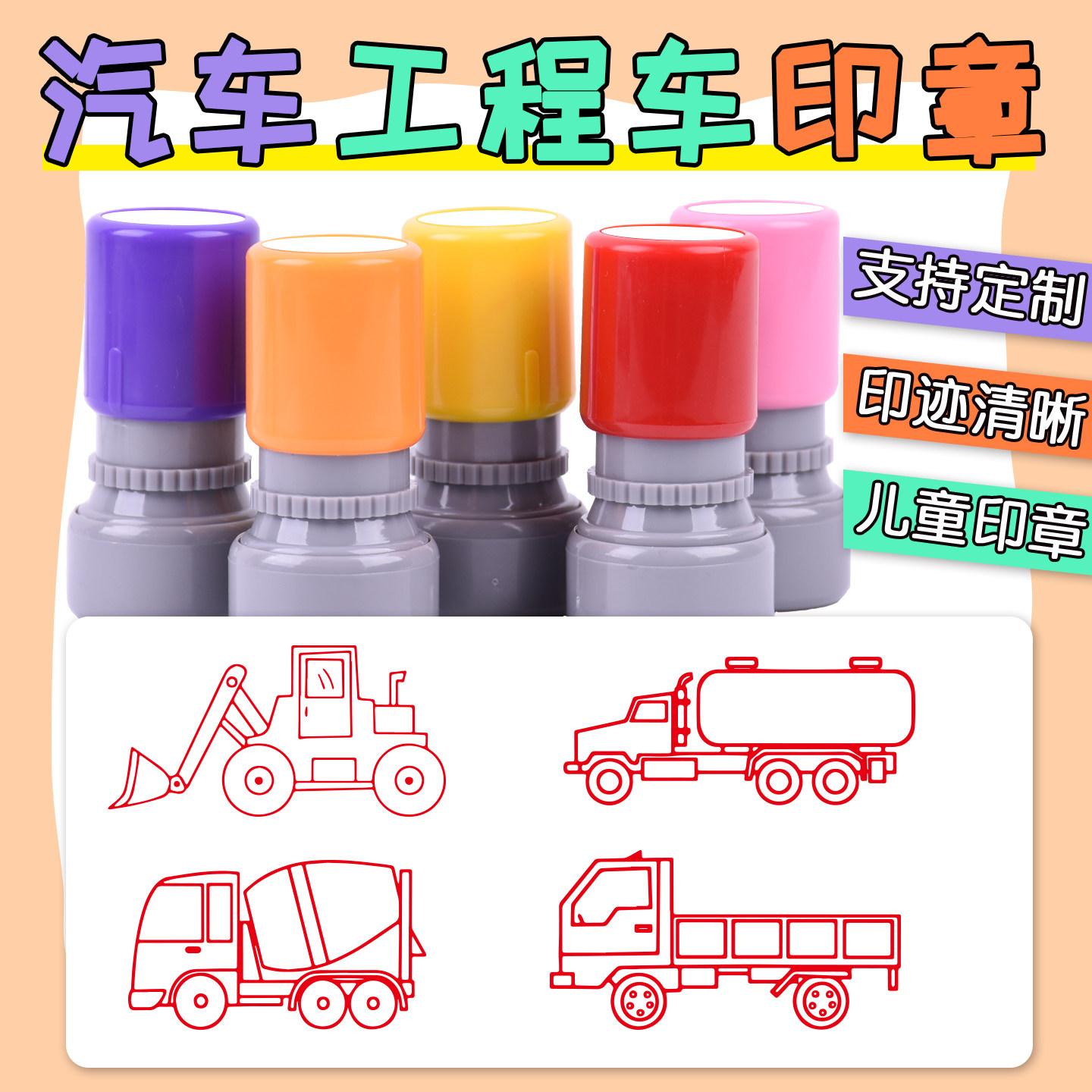 定制水泥车大卡车出租车卡通挖掘机汽车印章可爱工程车消防车盖印