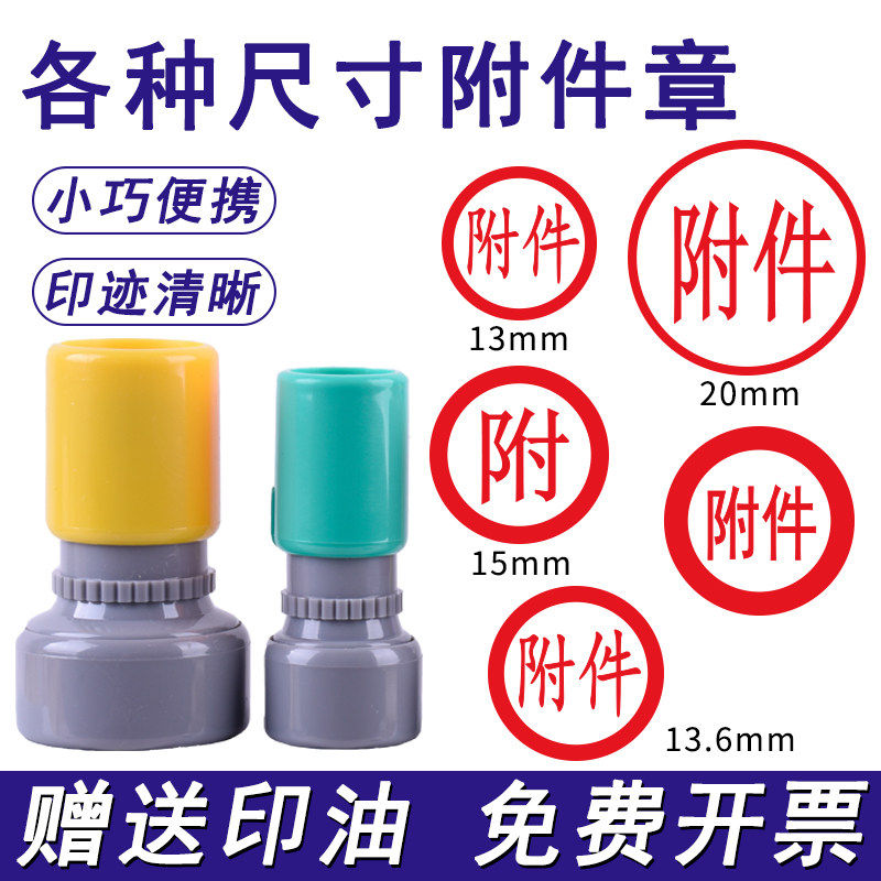 圆形附件印章定制印13毫米21粗边印章戳审核凭证用附件盖印送印油