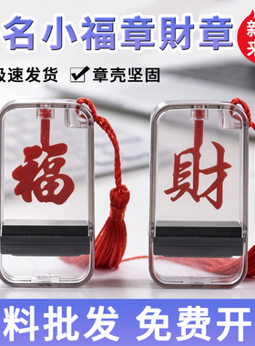 新款手写签名印章材料批发姓名印章耗材小福章小财章0818光敏章料