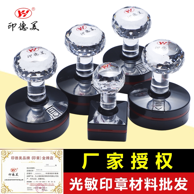 YH印德美水晶柄光敏印章材料批发免封边刻章料章坯圆形椭圆