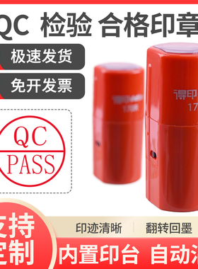定制QC/PASS印章检验合格质检章IPQC/PASS字母工号附件积分刻制
