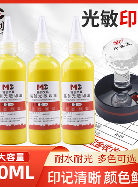 景区彩色光敏印章专用补充液快干大瓶100ml盖印光敏印油红色黄色
