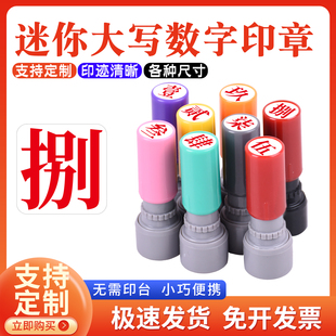 壹贰叁肆伍陆柒捌玖拾佰仟小号9mm大写数字印章定制数字教学印章