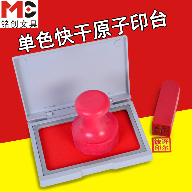 铭创用品印泥快干印台红色